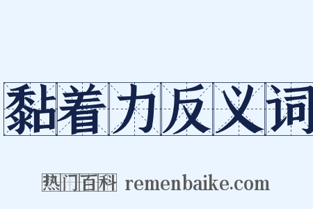黏着力反义词是什么意思的图片